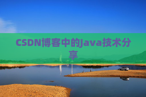 CSDN博客中的Java技术分享